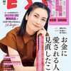 【新着記事】情報収集良いとこ取り。『ESSE』2023年10月号