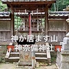 「山頂付近の小さな神社」