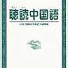 現在行っている中国語学習法