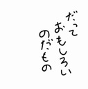 だって面白いのだもの