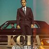 アマプラで映画視聴85「KCIA 南山の部長たち」、rating6/10