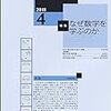 読書メモ：数学セミナー（2018年4月号）…人はなぜ数学するのか？