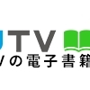 ドコモ、電子書籍サービス「ひかりTVブック」を2025年2月末で提供終了