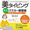 タイピング練習14日目