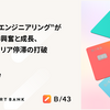 "お金を扱うエンジニアリング"がもたらす知的興奮と成長、 あるいはキャリア停滞の打破