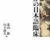  「罪の日本語臨床／北山修・山下達久 編」