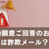 「【国勢調査2025】ご回答のお願い」は詐欺メール？正しい見分け方と安全な対応
