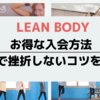 lean body(リーンボディー)のお得な入会方法と1日で挫折しないコツを伝授