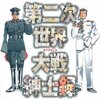 軍人だけど、紳士です - 「第二次世界大戦紳士録」