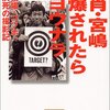 不肖・宮嶋大先生の本を読む