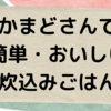 長谷園「かまどさん」で簡単・おいしい炊き込みごはん！