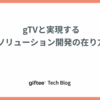 gTVと実現するソリューション開発の在り方