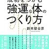 鈴木登士彦『成功をつかむ強運な体のつくり方』大和書房の書評