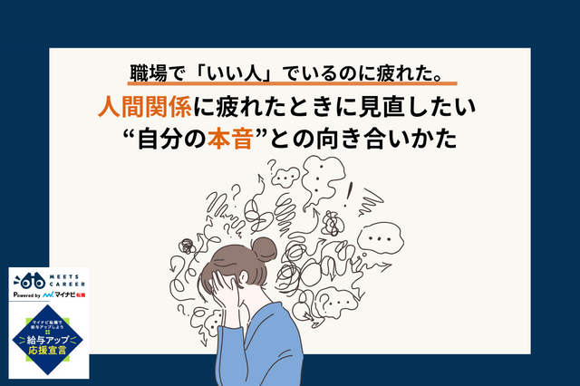 職場で「いい人」でいるのに疲れた。人間関係に疲れたときに見直したいこと