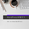 89.WordPressを知ろう　～基本的な仕組みを確認しよう～