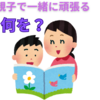 【中学受験】一緒に頑張るって何をどう頑張ればいい？