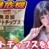 食糧危機に備えて「無添加ポテトチップス」を備蓄？w #ノースカラーズ #ポテトチップス #無添加 #お菓子 #おやつ #うすしお #美味い #美味しい #うまい #おいしい #純国産 #メリット