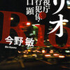 完読No.25　リオ―警視庁強行犯係・樋口顕―　今野　敏　著　新潮文庫