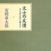 安岡章太郎『文士の友情』を読む