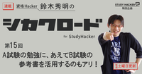 「A試験の勉強に、あえてB試験の参考書を活用するのもアリ！」　資格Hacker 鈴木秀明のシカクロード for StudyHacker【第15回】