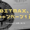 LINE系BITMAXで爆益キャンペーン！