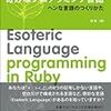 『Rubyで作る奇妙なプログラミング言語　ヘンな言語のつくりかた』を読んでみた。