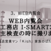 Web内覧会 一条工務店 i-smart31坪　◆施主検査の時に撮りました