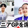 【ジュニアGP②トルコ 男女FS】「新たなチャンピオンが誕生！」岡選手が初優勝♪またも日本勢がジュニアGPを席巻‼︎