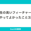 不確実性の高いフィーチャー開発においてやってよかったこと3選