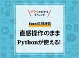 Python in Excel、直感的操作で高度な分析を