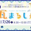 明日、玉島の「瓦まるしぇ」に浅口の事業者さんたちが出店するみたい♪