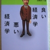 ポール・クルーグマン「良い経済学悪い経済学」（日経ビジネス文庫）