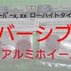 HG スーパーX・XXローハイトタイヤ用リバーシブルアルミホイールはかなりカッコいい!!【奮闘記・第91走】