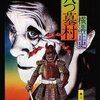 【読書428】金田一耕助ファイル１　八つ墓村