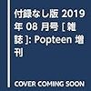 付録なし版 2019年 08 月号 [雑誌]: Popteen 増刊