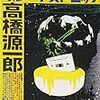 　集英社文庫　１０年１０月刊　高橋源一郎　ミヤザワケンジ・グレーテストヒッツ