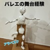 バレエ舞台を通して