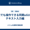 誰でも操作できる同期uGUI - テキスト入力編