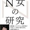 『N女の研究』中村安希 "The Research of N-Women(ENU-JO. It means〈NPO WOMEN〉) " by NAKAMURA AKI「第2章 正論で人は動かない ーN女の奮闘とキャリア戦略」'Chapter 2: People don't move because of sound reasoning - N-Woman's struggles and career strategies' 読了