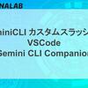 GeminiCLIでカスタムスラッシュ + VSCode(Gemini CLI Companion)