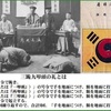 知ってますか？ 日清戦争に伴う下関条約の第1条「清国は、朝鮮国が完全無欠なる独立自主の国であることを確認し、独立自主を損害するような朝鮮国から清国に対する貢・献上・典礼等は、永遠に廃止する。」  こう書くのは、つまりそれまでは朝鮮は清の属国だった証拠だ。