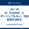 AI（Copilot）にサポートしてもらい、次女の名前を決めた