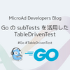 GoのsubTestsを活用したTableDrivenTest