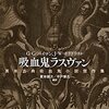 G.G.バイロン、J.W.ポリドリほか「吸血鬼ラスヴァン」