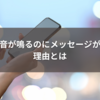 通知音が鳴るのにメッセージがない理由とは