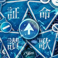 MyGO!!!!!「証命讚歌」歌詞意味｜〜未完成を力に変えて、衝動のままに生きる讃歌〜
