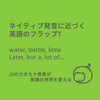 ネイティブ発音に近づく英語のフラップT①：water, bottle, little...