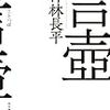 神林長平『言壺』