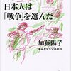 「それでも、日本人は『戦争』を選んだ」「戦争まで　歴史を決めた交渉と日本の失敗」加藤陽子、「戦争経済大国」斉藤貴男