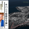 神航空参謀の沖縄脱出・糸満うみんちゅの沖縄戦 ～  「サバニで参謀を与論へ」